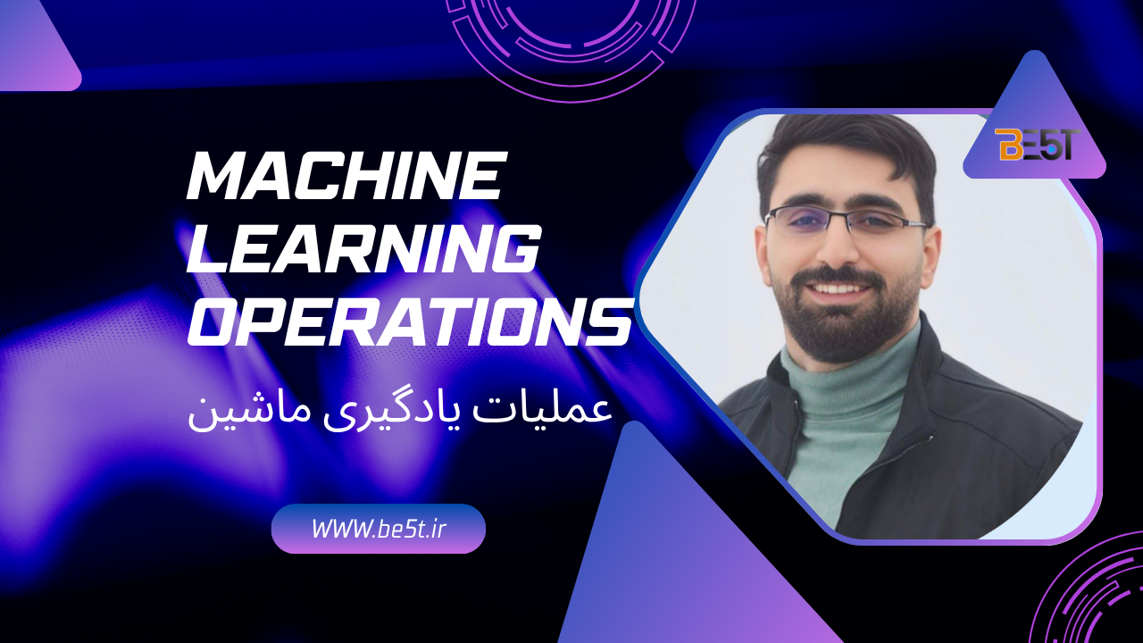 این دوره با محوریت مفاهیم Machine Learning Operations (MLOps)، به آموزش فرآیندهای استانداردسازی، استقرار و نگهداری مدل‌های یادگیری ماشین در محیط‌های عملیاتی می‌پردازد.
شرکت‌کنندگان با طراحی و پیاده‌سازی Pipelineهای مقیاس‌پذیر، ابزارهای مدرن و الزامات چرخه عمر مدل آشنا می‌شوند.